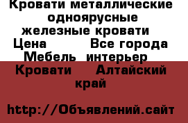 Кровати металлические, одноярусные железные кровати › Цена ­ 850 - Все города Мебель, интерьер » Кровати   . Алтайский край